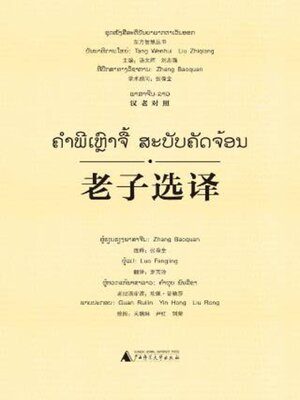 cover image of 老子选译（汉老对照）